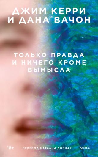 Только правда и ничего кроме вымысла - Джим Керри Лучшие аудиокниги онлайн слушать бесплатно➝ Без остановки, полными циклами! ☆Более 100000 новых книг☆ ➝ Присоединяйтесь ✔️ audioknigi-onlain.com