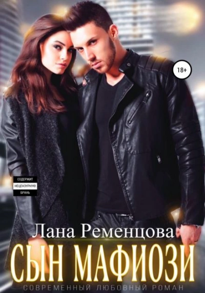 Сын мафиози - Ременцова Лана Лучшие аудиокниги онлайн слушать бесплатно➝ Без остановки, полными циклами! ☆Более 100000 новых книг☆ ➝ Присоединяйтесь ✔️ audioknigi-onlain.com
