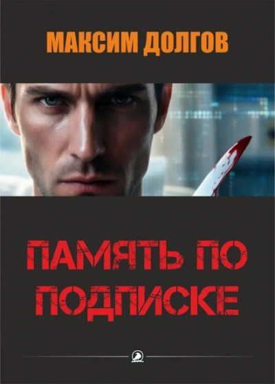 Память по подписке - Долгов Максим Лучшие аудиокниги онлайн слушать бесплатно➝ Без остановки, полными циклами! ☆Более 100000 новых книг☆ ➝ Присоединяйтесь ✔️ audioknigi-onlain.com