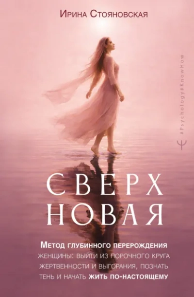 «Сверхновая. Метод глубинного перерождения женщины: выйти из порочного круга жертвенности и выгора - Стояновская Ирина Лучшие аудиокниги онлайн слушать бесплатно➝ Без остановки, полными циклами! ☆Более 100000 новых книг☆ ➝ Присоединяйтесь ✔️ audioknigi-onlain.com