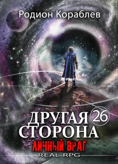 Личный враг - Кораблёв Родион Лучшие аудиокниги онлайн слушать бесплатно➝ Без остановки, полными циклами! ☆Более 100000 новых книг☆ ➝ Присоединяйтесь ✔️ audioknigi-onlain.com