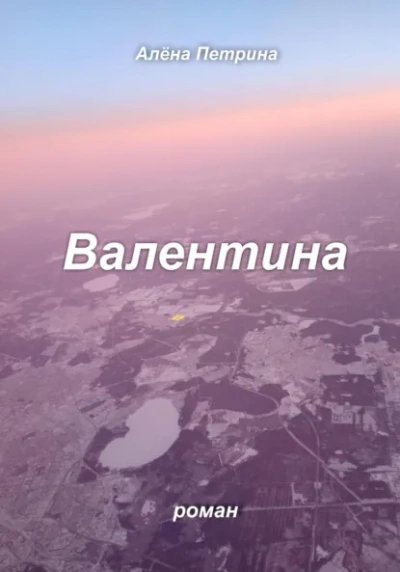 Валентина - Петрина Алёна Лучшие аудиокниги онлайн слушать бесплатно➝ Без остановки, полными циклами! ☆Более 100000 новых книг☆ ➝ Присоединяйтесь ✔️ audioknigi-onlain.com
