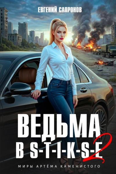 Ведьма в Стиксе 2 - Сапронов Евгений Лучшие аудиокниги онлайн слушать бесплатно➝ Без остановки, полными циклами! ☆Более 100000 новых книг☆ ➝ Присоединяйтесь ✔️ audioknigi-onlain.com