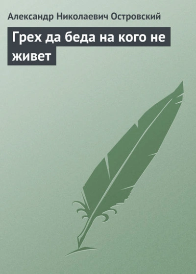 Грех да беда на кого не живет - Островский Александр Лучшие аудиокниги онлайн слушать бесплатно➝ Без остановки, полными циклами! ☆Более 100000 новых книг☆ ➝ Присоединяйтесь ✔️ audioknigi-onlain.com