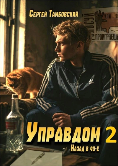 Управдом 2 - Тамбовский Сергей Лучшие аудиокниги онлайн слушать бесплатно➝ Без остановки, полными циклами! ☆Более 100000 новых книг☆ ➝ Присоединяйтесь ✔️ audioknigi-onlain.com