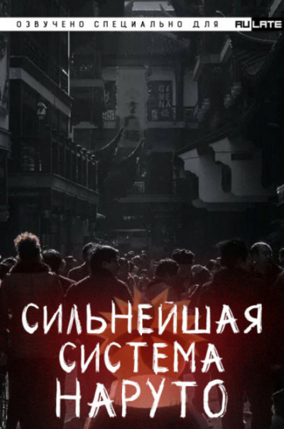 Сильнейшая система наруто. Том 1 - Dreaming Toad Лучшие аудиокниги онлайн слушать бесплатно➝ Без остановки, полными циклами! ☆Более 100000 новых книг☆ ➝ Присоединяйтесь ✔️ audioknigi-onlain.com