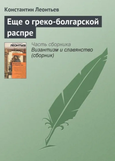Еще о греко-болгарской распре - Леонтьев Константин Лучшие аудиокниги онлайн слушать бесплатно➝ Без остановки, полными циклами! ☆Более 100000 новых книг☆ ➝ Присоединяйтесь ✔️ audioknigi-onlain.com