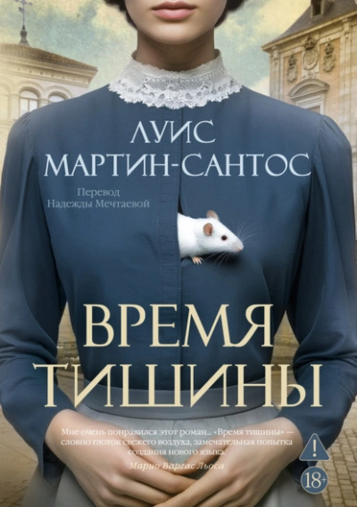 Время тишины - Мартин-Сантос Луис Лучшие аудиокниги онлайн слушать бесплатно➝ Без остановки, полными циклами! ☆Более 100000 новых книг☆ ➝ Присоединяйтесь ✔️ audioknigi-onlain.com