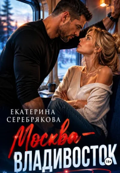 Москва – Владивосток - Серебрякова Екатерина Лучшие аудиокниги онлайн слушать бесплатно➝ Без остановки, полными циклами! ☆Более 100000 новых книг☆ ➝ Присоединяйтесь ✔️ audioknigi-onlain.com