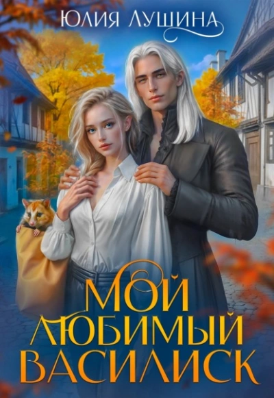 Мой любимый Василиск - Лушина Юлия Лучшие аудиокниги онлайн слушать бесплатно➝ Без остановки, полными циклами! ☆Более 100000 новых книг☆ ➝ Присоединяйтесь ✔️ audioknigi-onlain.com