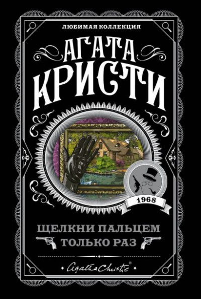 Щелкни пальцем только раз - Агата Кристи Лучшие аудиокниги онлайн слушать бесплатно➝ Без остановки, полными циклами! ☆Более 100000 новых книг☆ ➝ Присоединяйтесь ✔️ audioknigi-onlain.com