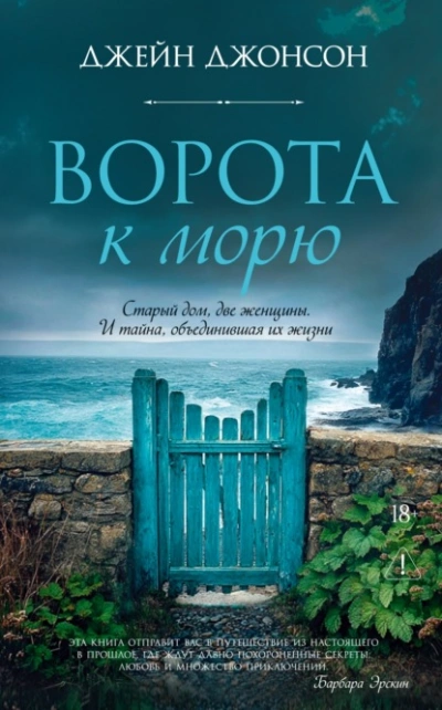 Ворота к морю - Джонсон Джейн Лучшие аудиокниги онлайн слушать бесплатно➝ Без остановки, полными циклами! ☆Более 100000 новых книг☆ ➝ Присоединяйтесь ✔️ audioknigi-onlain.com