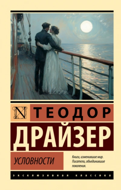 Условности - Драйзер Теодор Лучшие аудиокниги онлайн слушать бесплатно➝ Без остановки, полными циклами! ☆Более 100000 новых книг☆ ➝ Присоединяйтесь ✔️ audioknigi-onlain.com