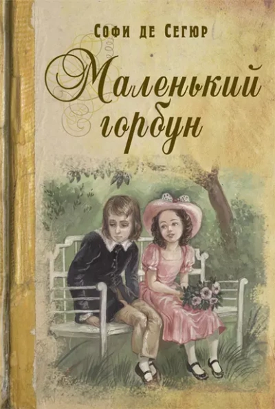Маленький горбун - Софья Сегюр Лучшие аудиокниги онлайн слушать бесплатно➝ Без остановки, полными циклами! ☆Более 100000 новых книг☆ ➝ Присоединяйтесь ✔️ audioknigi-onlain.com