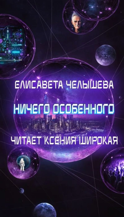 Ничего особенного - Челышева Елисавета Лучшие аудиокниги онлайн слушать бесплатно➝ Без остановки, полными циклами! ☆Более 100000 новых книг☆ ➝ Присоединяйтесь ✔️ audioknigi-onlain.com