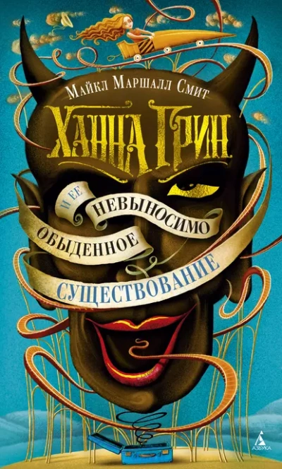 Ханна Грин и её невыносимо обыденное существование - Смит Майкл Лучшие аудиокниги онлайн слушать бесплатно➝ Без остановки, полными циклами! ☆Более 100000 новых книг☆ ➝ Присоединяйтесь ✔️ audioknigi-onlain.com