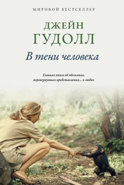 В тени человека - Гудолл Джейн Лучшие аудиокниги онлайн слушать бесплатно➝ Без остановки, полными циклами! ☆Более 100000 новых книг☆ ➝ Присоединяйтесь ✔️ audioknigi-onlain.com