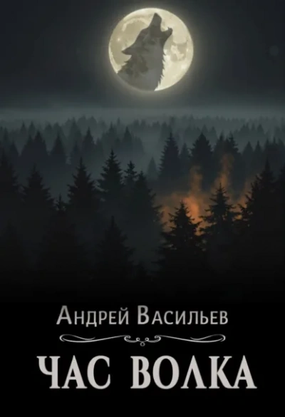 Час волка - Васильев Андрей Лучшие аудиокниги онлайн слушать бесплатно➝ Без остановки, полными циклами! ☆Более 100000 новых книг☆ ➝ Присоединяйтесь ✔️ audioknigi-onlain.com