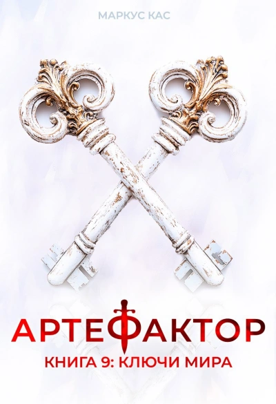 Ключи мира - Кас Маркус Лучшие аудиокниги онлайн слушать бесплатно➝ Без остановки, полными циклами! ☆Более 100000 новых книг☆ ➝ Присоединяйтесь ✔️ audioknigi-onlain.com