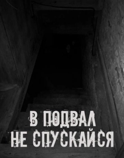 В подвал не спускайся Лучшие аудиокниги онлайн слушать бесплатно➝ Без остановки, полными циклами! ☆Более 100000 новых книг☆ ➝ Присоединяйтесь ✔️ audioknigi-onlain.com