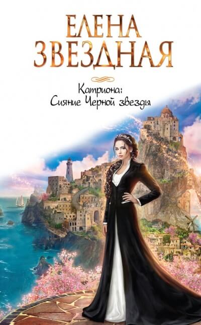 Сияние Черной звезды - Елена Звёздная Лучшие аудиокниги онлайн слушать бесплатно➝ Без остановки, полными циклами! ☆Более 100000 новых книг☆ ➝ Присоединяйтесь ✔️ audioknigi-onlain.com