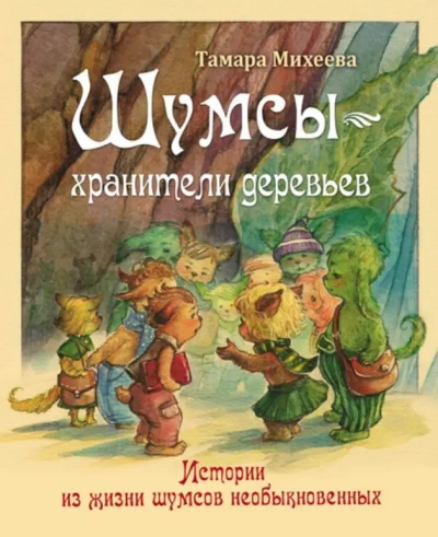 Хранители деревьев - Михеева Тамара Лучшие аудиокниги онлайн слушать бесплатно➝ Без остановки, полными циклами! ☆Более 100000 новых книг☆ ➝ Присоединяйтесь ✔️ audioknigi-onlain.com