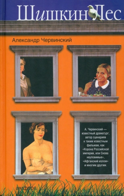 Шишкин лес - Червинский Александр Лучшие аудиокниги онлайн слушать бесплатно➝ Без остановки, полными циклами! ☆Более 100000 новых книг☆ ➝ Присоединяйтесь ✔️ audioknigi-onlain.com
