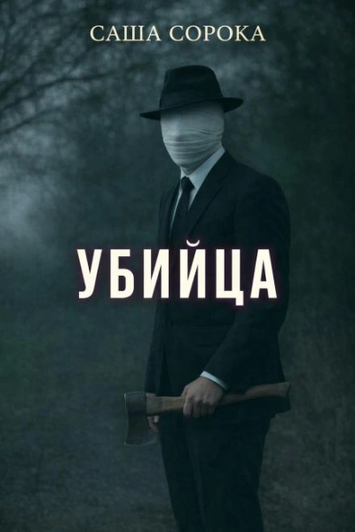 Убийца - Сорока Саша Лучшие аудиокниги онлайн слушать бесплатно➝ Без остановки, полными циклами! ☆Более 100000 новых книг☆ ➝ Присоединяйтесь ✔️ audioknigi-onlain.com