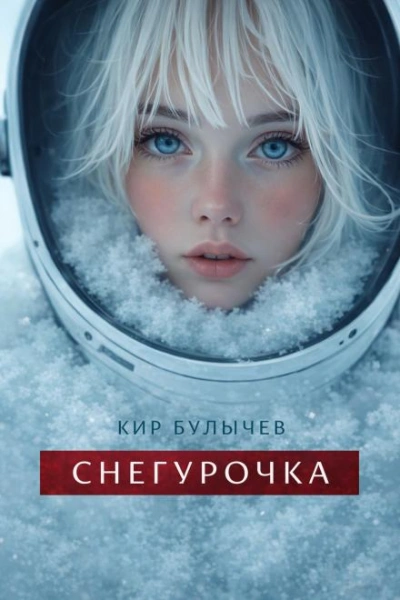 Снегурочка - Булычев Кир Лучшие аудиокниги онлайн слушать бесплатно➝ Без остановки, полными циклами! ☆Более 100000 новых книг☆ ➝ Присоединяйтесь ✔️ audioknigi-onlain.com