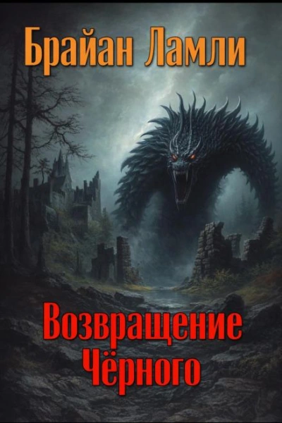Возвращение Чёрного - Ламли Брайан Лучшие аудиокниги онлайн слушать бесплатно➝ Без остановки, полными циклами! ☆Более 100000 новых книг☆ ➝ Присоединяйтесь ✔️ audioknigi-onlain.com