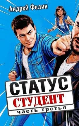 Статус: студент. Часть 3 - Федин Андрей Лучшие аудиокниги онлайн слушать бесплатно➝ Без остановки, полными циклами! ☆Более 100000 новых книг☆ ➝ Присоединяйтесь ✔️ audioknigi-onlain.com