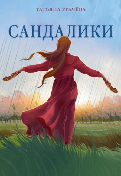 Сандалики - Грачёва Татьяна Лучшие аудиокниги онлайн слушать бесплатно➝ Без остановки, полными циклами! ☆Более 100000 новых книг☆ ➝ Присоединяйтесь ✔️ audioknigi-onlain.com