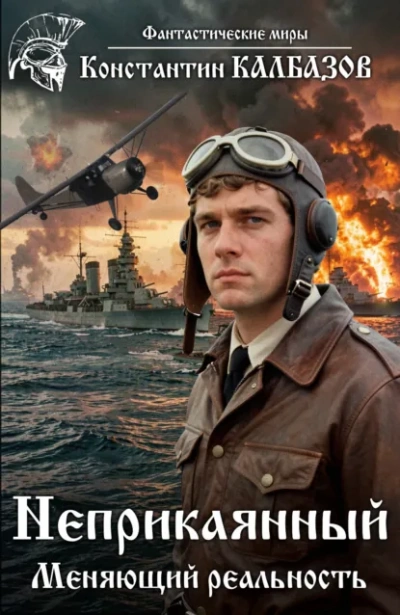 Неприкаянный. Меняющий реальность - Калбазов Константин Лучшие аудиокниги онлайн слушать бесплатно➝ Без остановки, полными циклами! ☆Более 100000 новых книг☆ ➝ Присоединяйтесь ✔️ audioknigi-onlain.com