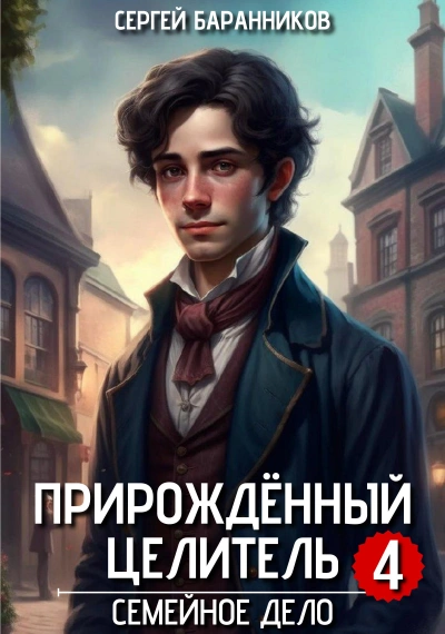 Семейное дело - Баранников Сергей Лучшие аудиокниги онлайн слушать бесплатно➝ Без остановки, полными циклами! ☆Более 100000 новых книг☆ ➝ Присоединяйтесь ✔️ audioknigi-onlain.com