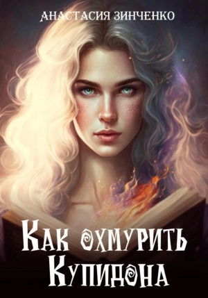 Как охмурить Купидона - Анастасия Зинченко Лучшие аудиокниги онлайн слушать бесплатно➝ Без остановки, полными циклами! ☆Более 100000 новых книг☆ ➝ Присоединяйтесь ✔️ audioknigi-onlain.com