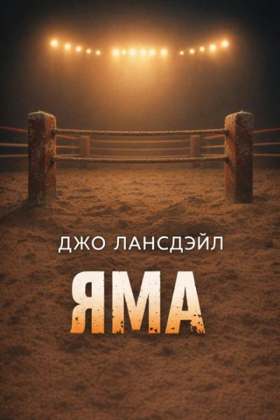 Яма - Лансдейл Джо Лучшие аудиокниги онлайн слушать бесплатно➝ Без остановки, полными циклами! ☆Более 100000 новых книг☆ ➝ Присоединяйтесь ✔️ audioknigi-onlain.com