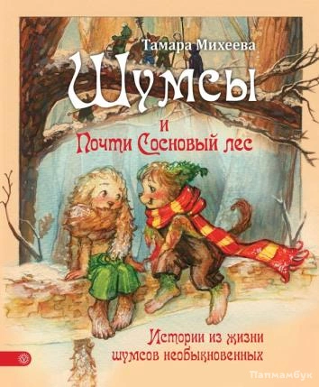 Шумсы. Книга вторая. Почти сосновый лес - Михеева Тамара Лучшие аудиокниги онлайн слушать бесплатно➝ Без остановки, полными циклами! ☆Более 100000 новых книг☆ ➝ Присоединяйтесь ✔️ audioknigi-onlain.com