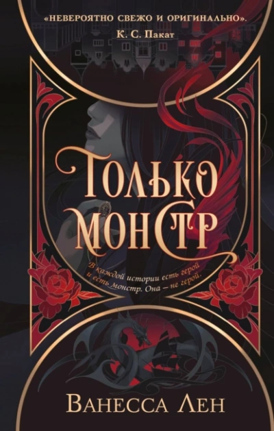 Только монстр - Лен Ванесса Лучшие аудиокниги онлайн слушать бесплатно➝ Без остановки, полными циклами! ☆Более 100000 новых книг☆ ➝ Присоединяйтесь ✔️ audioknigi-onlain.com