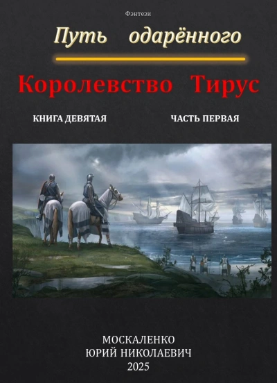 Путь одарённого. Королевство Тирус - Москаленко Юрий Лучшие аудиокниги онлайн слушать бесплатно➝ Без остановки, полными циклами! ☆Более 100000 новых книг☆ ➝ Присоединяйтесь ✔️ audioknigi-onlain.com
