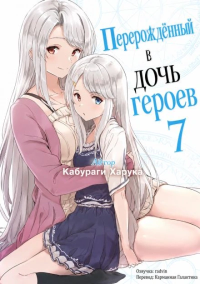 Перерождённый в дочь героев 7 - Кабураги Харука Лучшие аудиокниги онлайн слушать бесплатно➝ Без остановки, полными циклами! ☆Более 100000 новых книг☆ ➝ Присоединяйтесь ✔️ audioknigi-onlain.com