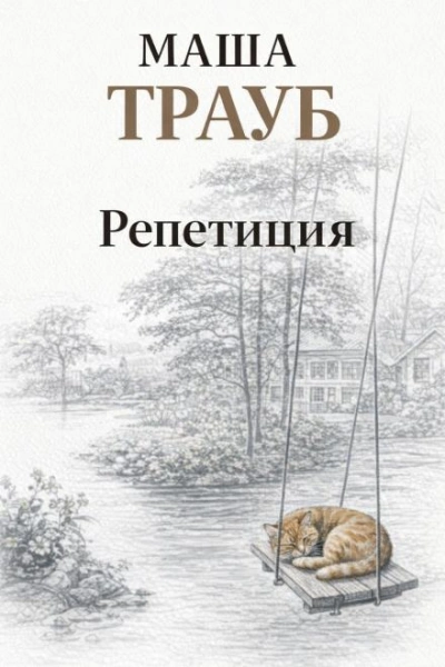 Репетиция - Трауб Маша Лучшие аудиокниги онлайн слушать бесплатно➝ Без остановки, полными циклами! ☆Более 100000 новых книг☆ ➝ Присоединяйтесь ✔️ audioknigi-onlain.com