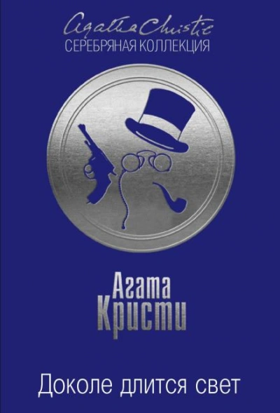 Доколе длится свет - Кристи Агата Лучшие аудиокниги онлайн слушать бесплатно➝ Без остановки, полными циклами! ☆Более 100000 новых книг☆ ➝ Присоединяйтесь ✔️ audioknigi-onlain.com