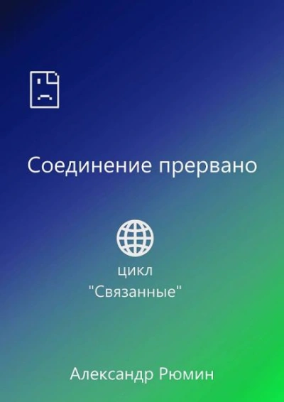 Соединение прервано - Рюмин Александр Лучшие аудиокниги онлайн слушать бесплатно➝ Без остановки, полными циклами! ☆Более 100000 новых книг☆ ➝ Присоединяйтесь ✔️ audioknigi-onlain.com