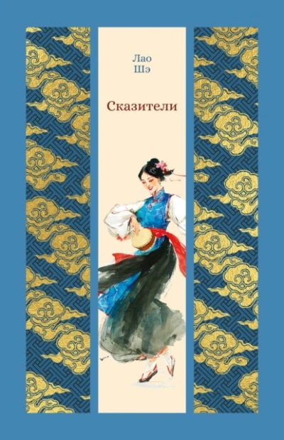 Сказители - Шэ Лао Лучшие аудиокниги онлайн слушать бесплатно➝ Без остановки, полными циклами! ☆Более 100000 новых книг☆ ➝ Присоединяйтесь ✔️ audioknigi-onlain.com