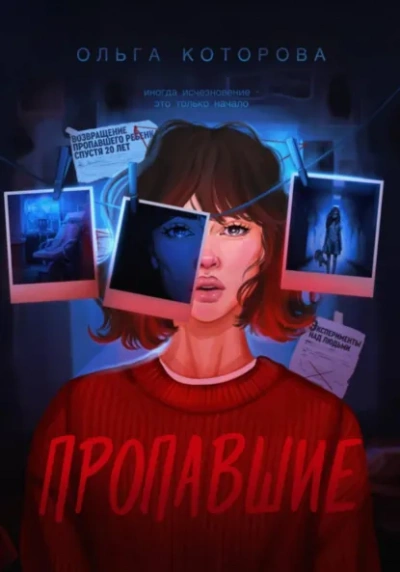 Пропавшие - Которова Ольга Лучшие аудиокниги онлайн слушать бесплатно➝ Без остановки, полными циклами! ☆Более 100000 новых книг☆ ➝ Присоединяйтесь ✔️ audioknigi-onlain.com