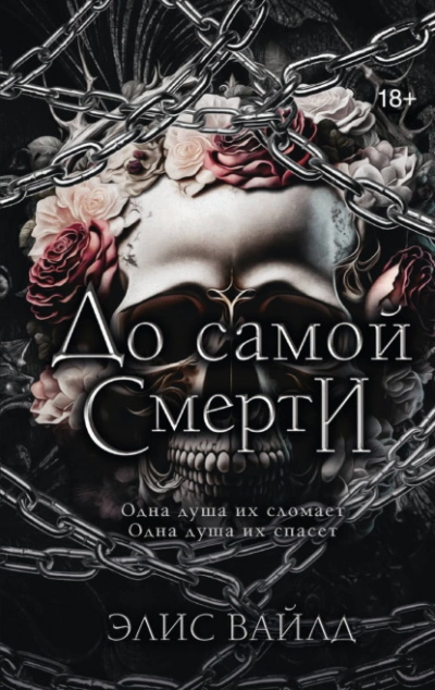 До самой смерти - Вайлд Элис Лучшие аудиокниги онлайн слушать бесплатно➝ Без остановки, полными циклами! ☆Более 100000 новых книг☆ ➝ Присоединяйтесь ✔️ audioknigi-onlain.com