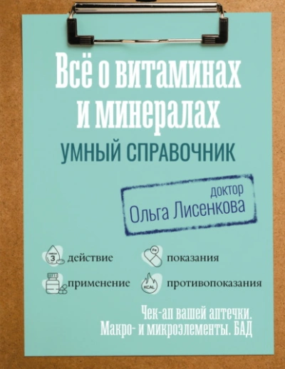 Все о витаминах и минералах. Умный справочник. Действие, применение, показания, противопоказания - Лисенкова Ольга Лучшие аудиокниги онлайн слушать бесплатно➝ Без остановки, полными циклами! ☆Более 100000 новых книг☆ ➝ Присоединяйтесь ✔️ audioknigi-onlain.com