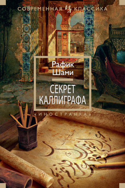 Секрет каллиграфа - Рафик Шами Лучшие аудиокниги онлайн слушать бесплатно➝ Без остановки, полными циклами! ☆Более 100000 новых книг☆ ➝ Присоединяйтесь ✔️ audioknigi-onlain.com