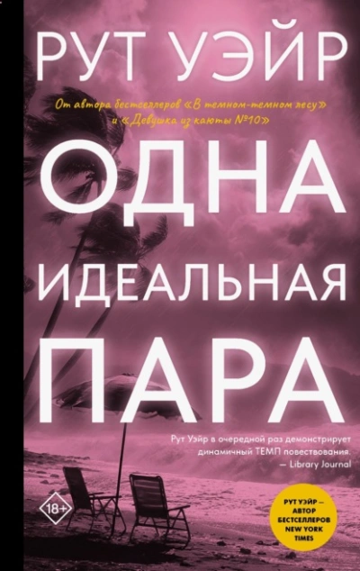 Одна идеальная пара - Уэйр Рут Лучшие аудиокниги онлайн слушать бесплатно➝ Без остановки, полными циклами! ☆Более 100000 новых книг☆ ➝ Присоединяйтесь ✔️ audioknigi-onlain.com