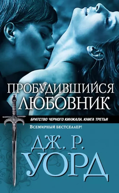 Пробудившийся любовник - Уорд Дж. Лучшие аудиокниги онлайн слушать бесплатно➝ Без остановки, полными циклами! ☆Более 100000 новых книг☆ ➝ Присоединяйтесь ✔️ audioknigi-onlain.com